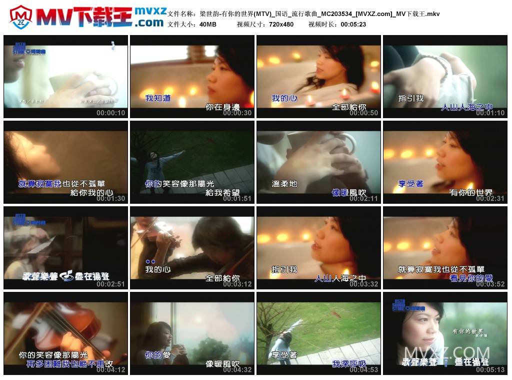 梁世韵-有你的世界(MTV)_国语_流行歌曲_MC203534